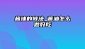酱油的做法_酱油怎么做好吃
