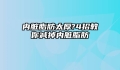 内脏脂肪太厚?4招教你减掉内脏脂肪