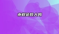 水蚁会咬人吗