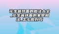花生酱拌面的做法大全_花生酱拌面的家常做法_怎么做好吃