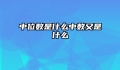 中位数是什么中数又是什么