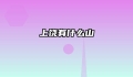 上饶有什么山