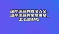 凉拌莲藕的做法大全_凉拌莲藕的家常做法_怎么做好吃.