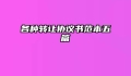 各种转让协议书范本五篇