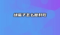 绿茄子怎么做好吃