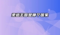 柔道王国是哪个国家