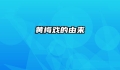 黄梅戏的由来