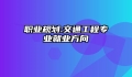 职业规划:交通工程专业就业方向
