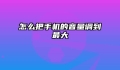 怎么把手机的音量调到最大