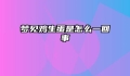 梦见鸡生蛋是怎么一回事