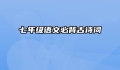 七年级语文必背古诗词