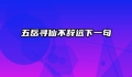 五岳寻仙不辞远下一句