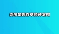 炎帝是尝百草的神农吗