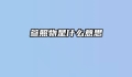 参照物是什么意思