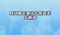 网络很卡是什么原因怎么解决
