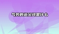 气势的近义词是什么