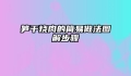 笋干烧肉的简易做法图解步骤