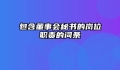 包含董事会秘书的岗位职责的词条