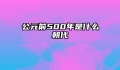 公元前500年是什么朝代