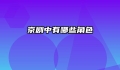 京剧中有哪些角色