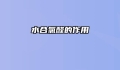 水合氯醛的作用