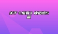 关于《皮囊》读后感5篇