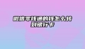 微信零钱通的钱怎么转到银行卡