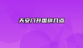 天安门升国旗几点
