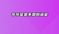 爷爷辈是不是叫祖辈