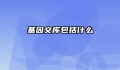 基因文库包括什么