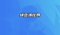 绿豆汤比例