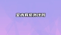 室内有紫外线吗