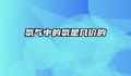 氨气中的氨是几价的