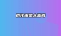 雨化田是太监吗