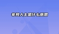 非党人士是什么意思