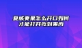 夏威夷果怎么开口如何才能打开吃到果肉