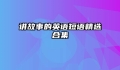 讲故事的英语短语精选合集