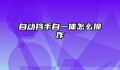 自动挡手自一体怎么操作