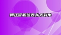 朝廷官职位表从大到小