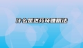 什么是达芬奇睡眠法