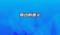 婚纱的意义