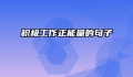 积极工作正能量的句子