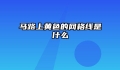 马路上黄色的网格线是什么