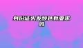 身份证头发颜色有要求吗