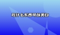 吃什么东西可以美白