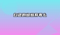 白色的蜘蛛有毒么