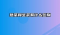熟茶和生茶有什么区别