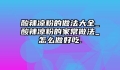 酸辣凉粉的做法大全_酸辣凉粉的家常做法_怎么做好吃.