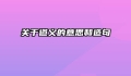 关于道义的意思和造句