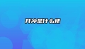 开冲是什么梗